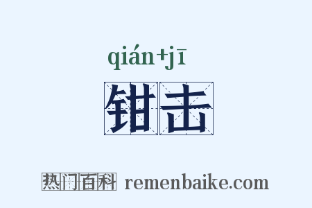 钳击是什么意思的图片